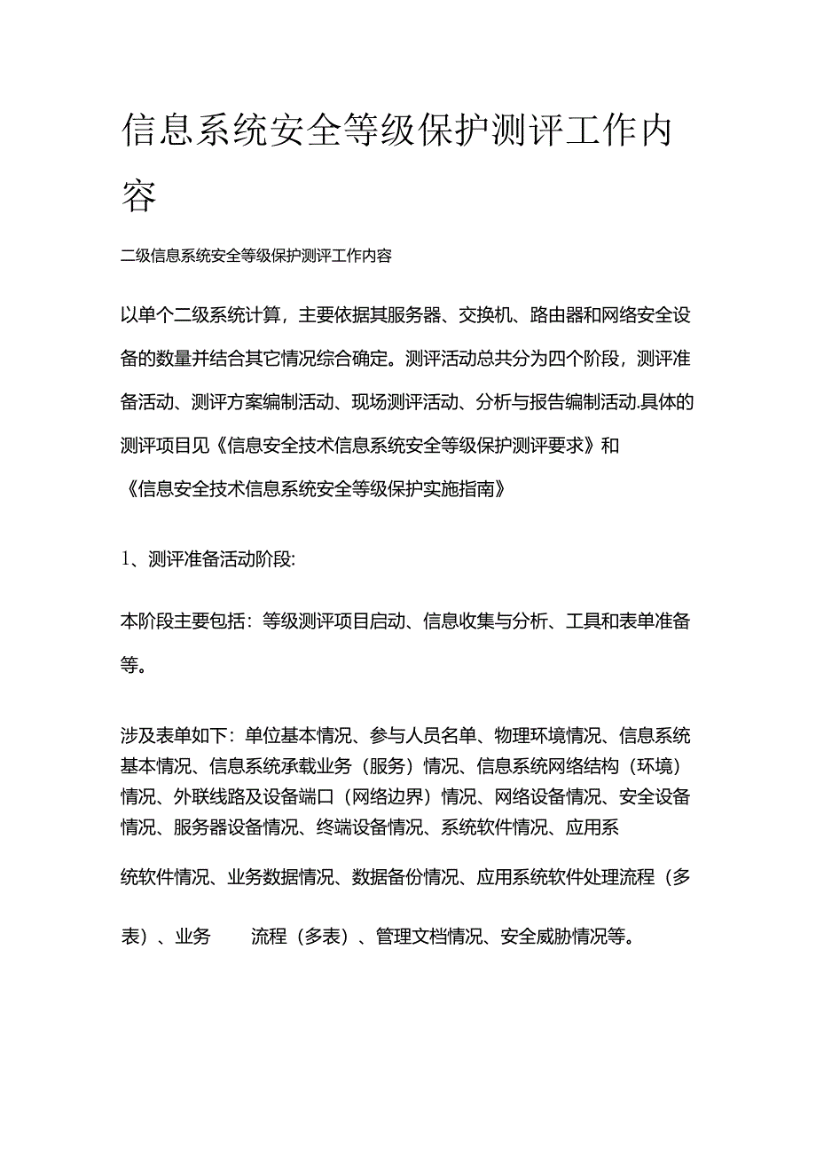 信息系统安全等级保护测评工作内容全套.docx_第1页