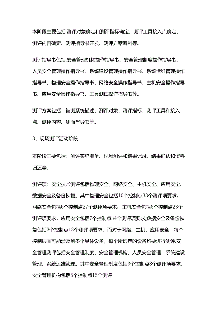 信息系统安全等级保护测评工作内容全套.docx_第2页