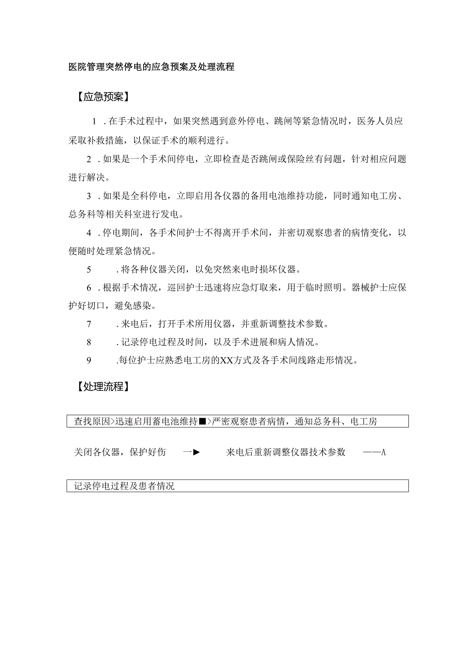 医院管理突然停电的应急预案及处理流程.docx_第1页