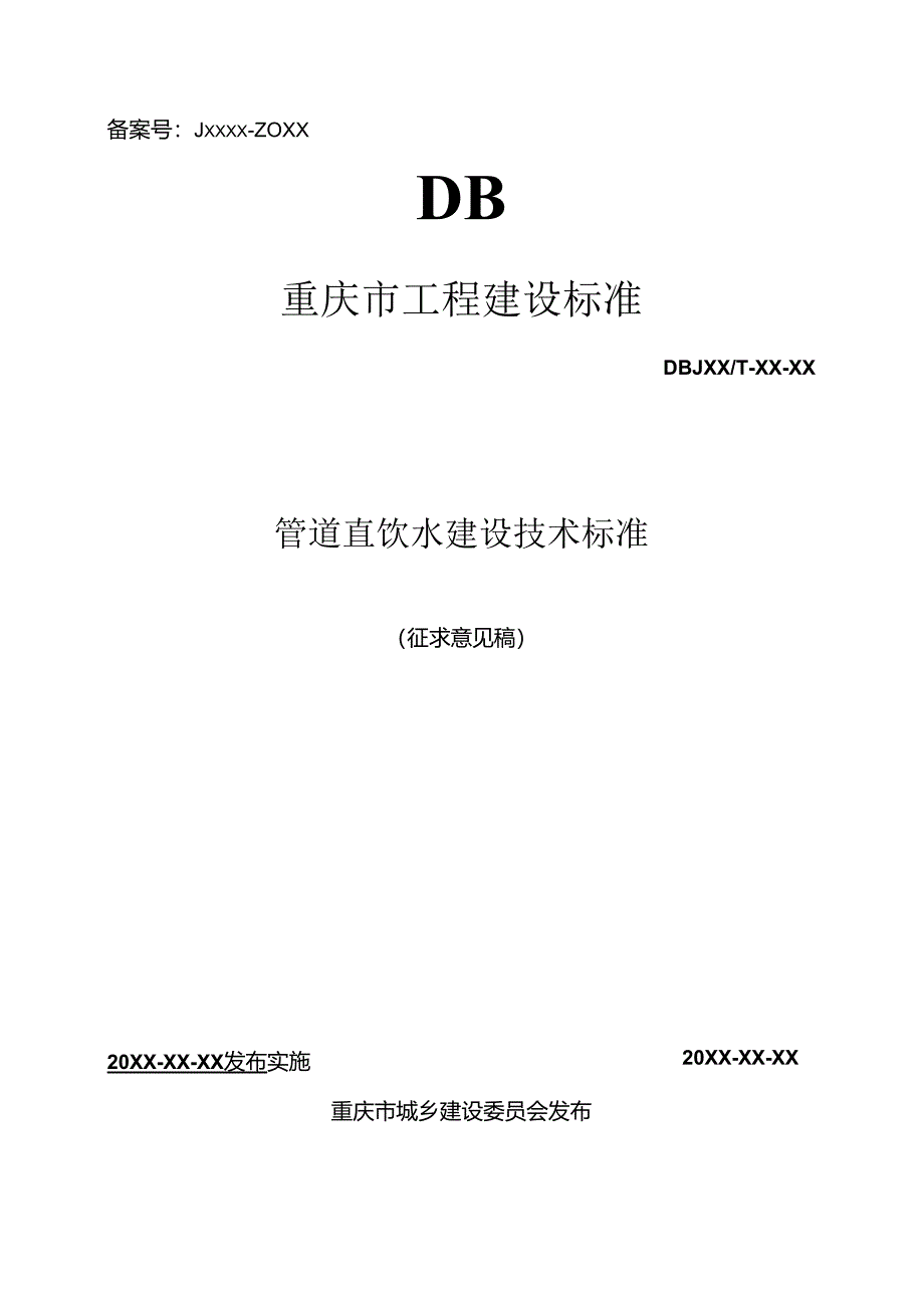 管道直饮水建设技术标准（征求意见稿）.docx_第1页