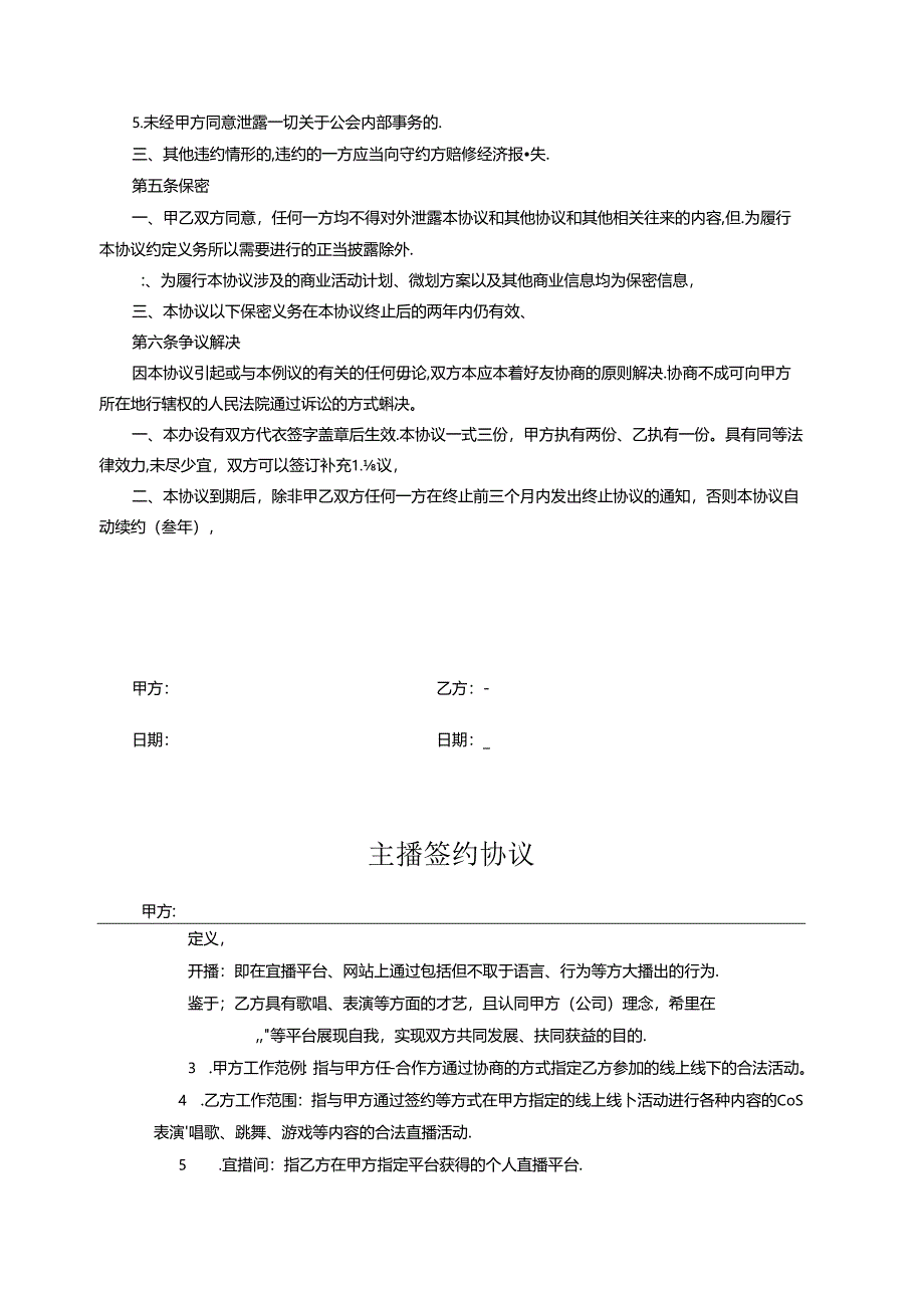 主播签约合同协议-5篇精选.docx_第3页