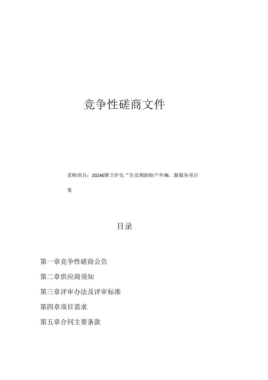 椒江区户外广告及其他部分户外设施拆除服务项目招标文件.docx_第1页