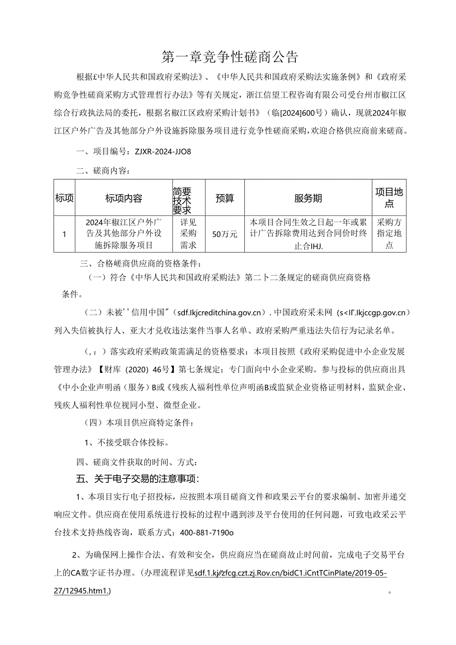 椒江区户外广告及其他部分户外设施拆除服务项目招标文件.docx_第3页