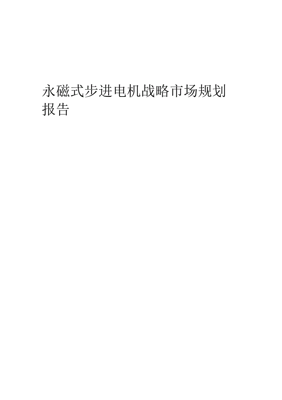 永磁式步进电机战略市场规划报告.docx_第1页