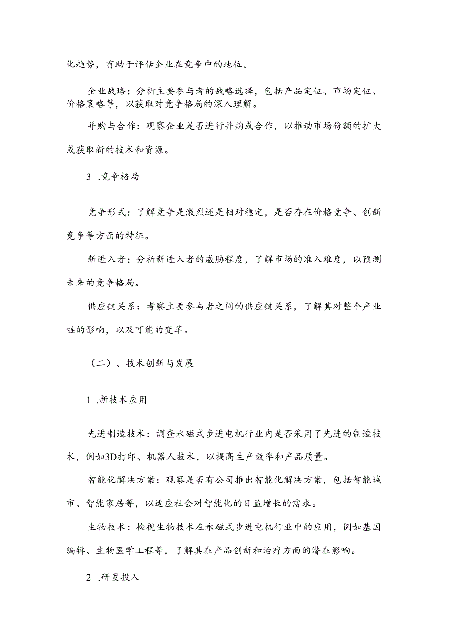 永磁式步进电机战略市场规划报告.docx_第3页