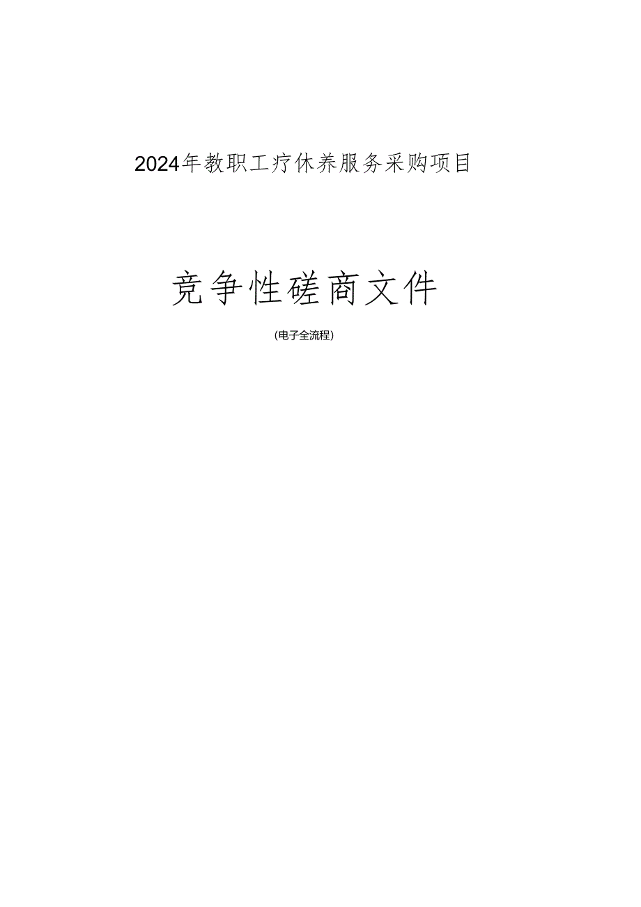 教职工疗休养服务项目招标文件.docx_第1页