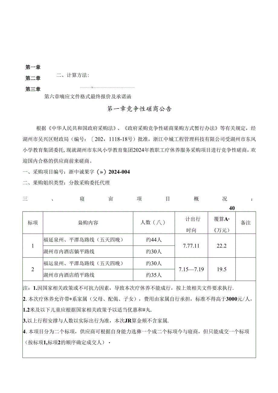 教职工疗休养服务项目招标文件.docx_第2页