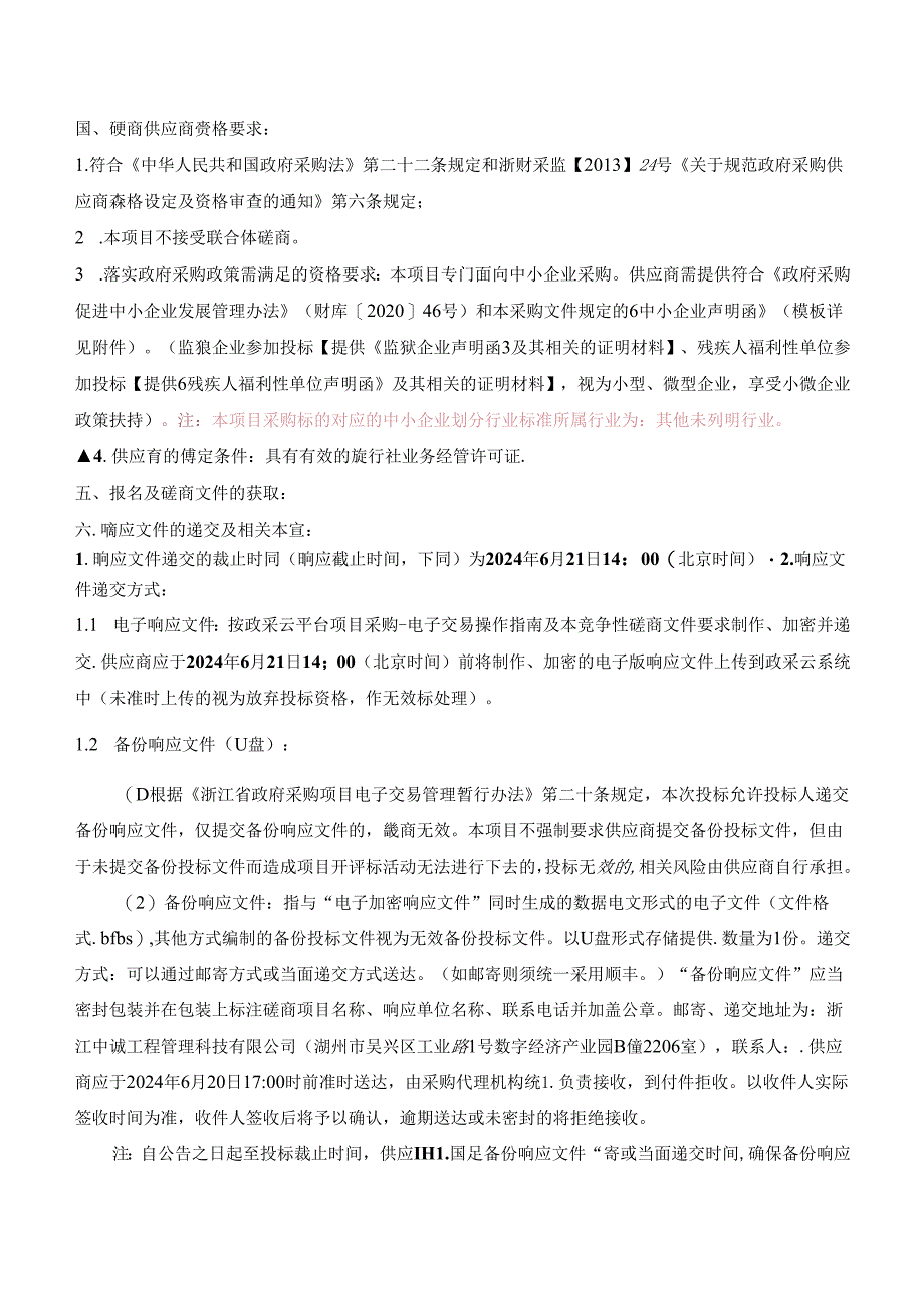 教职工疗休养服务项目招标文件.docx_第3页