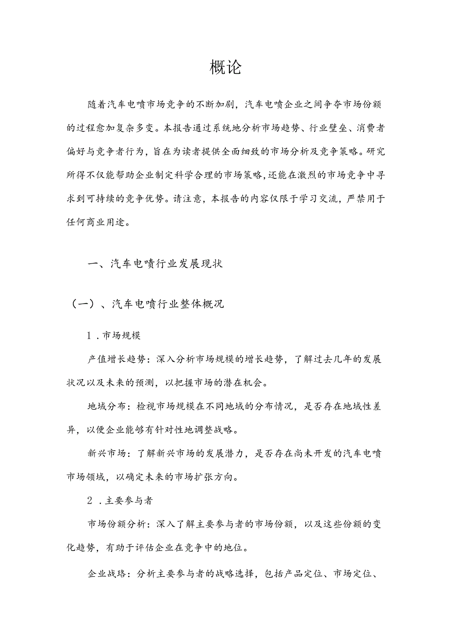 汽车电喷竞争策略分析报告.docx_第3页