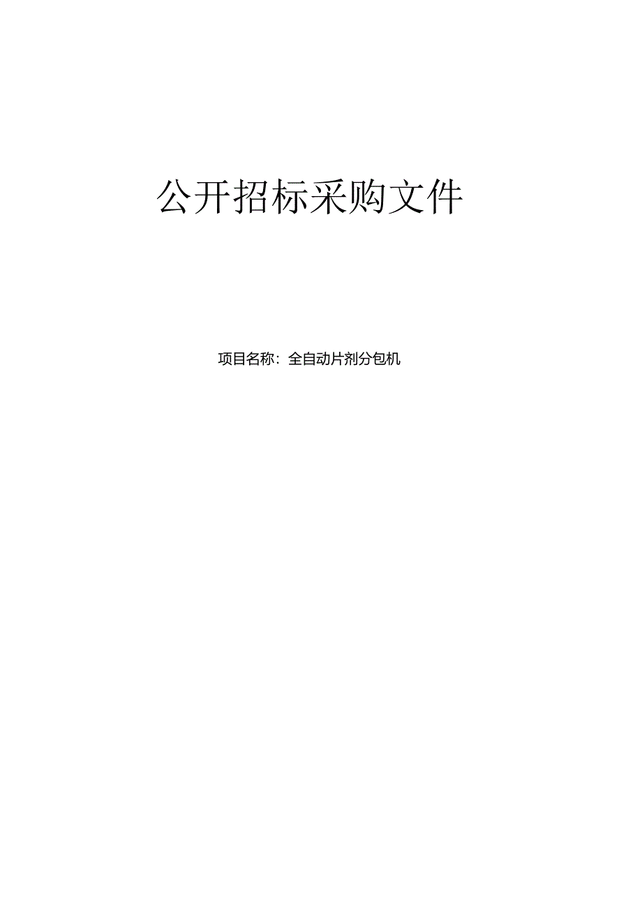 中医医院全自动片剂分包机项目招标文件.docx_第1页