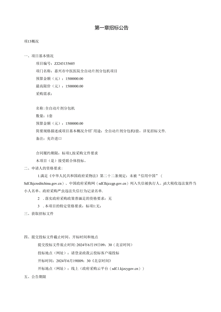 中医医院全自动片剂分包机项目招标文件.docx_第3页