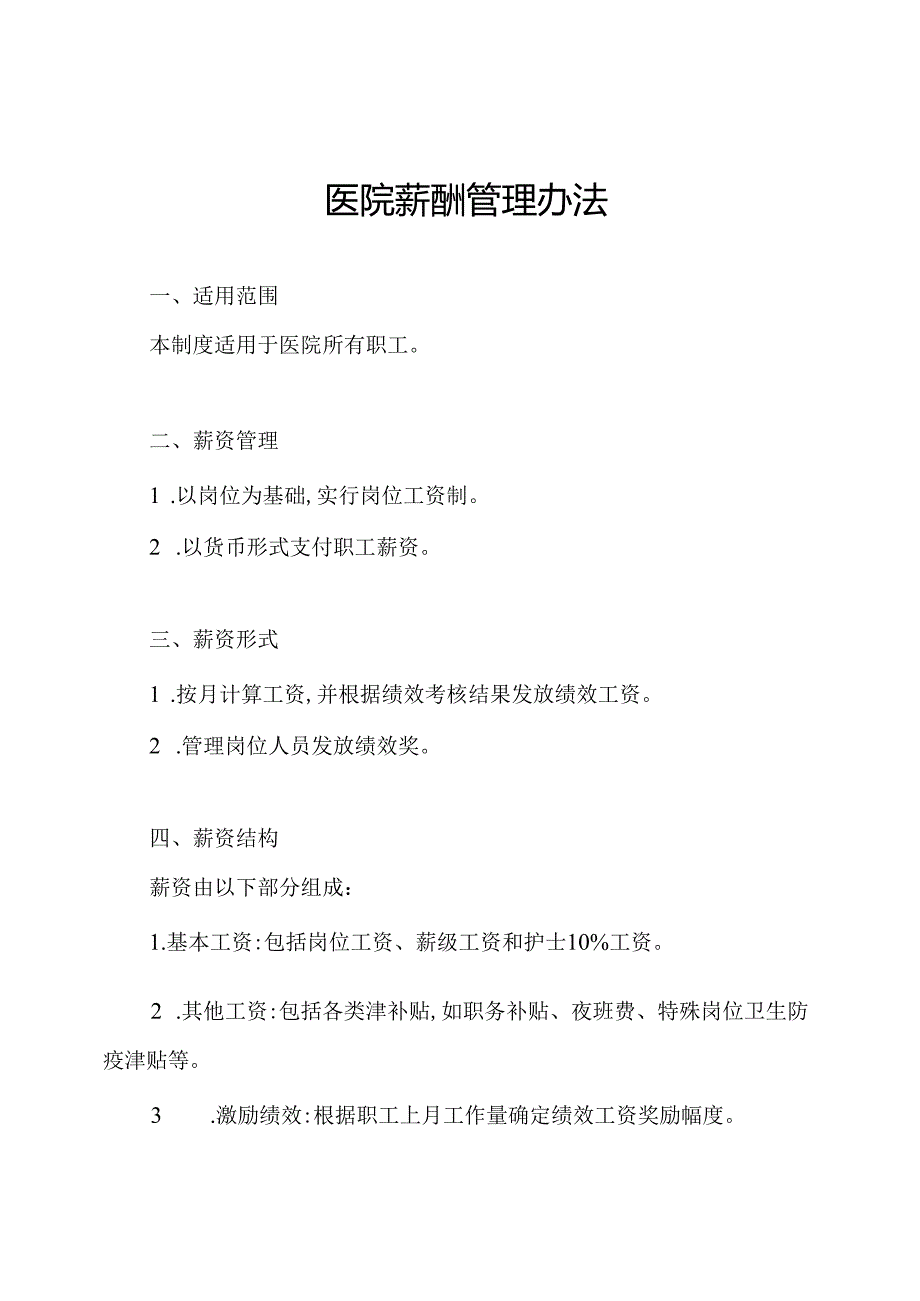 医院薪酬管理办法.docx_第1页