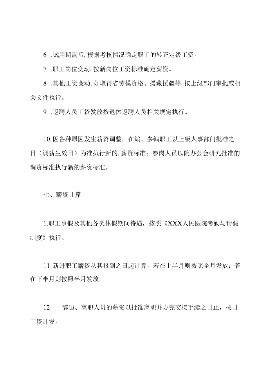 医院薪酬管理办法.docx_第3页