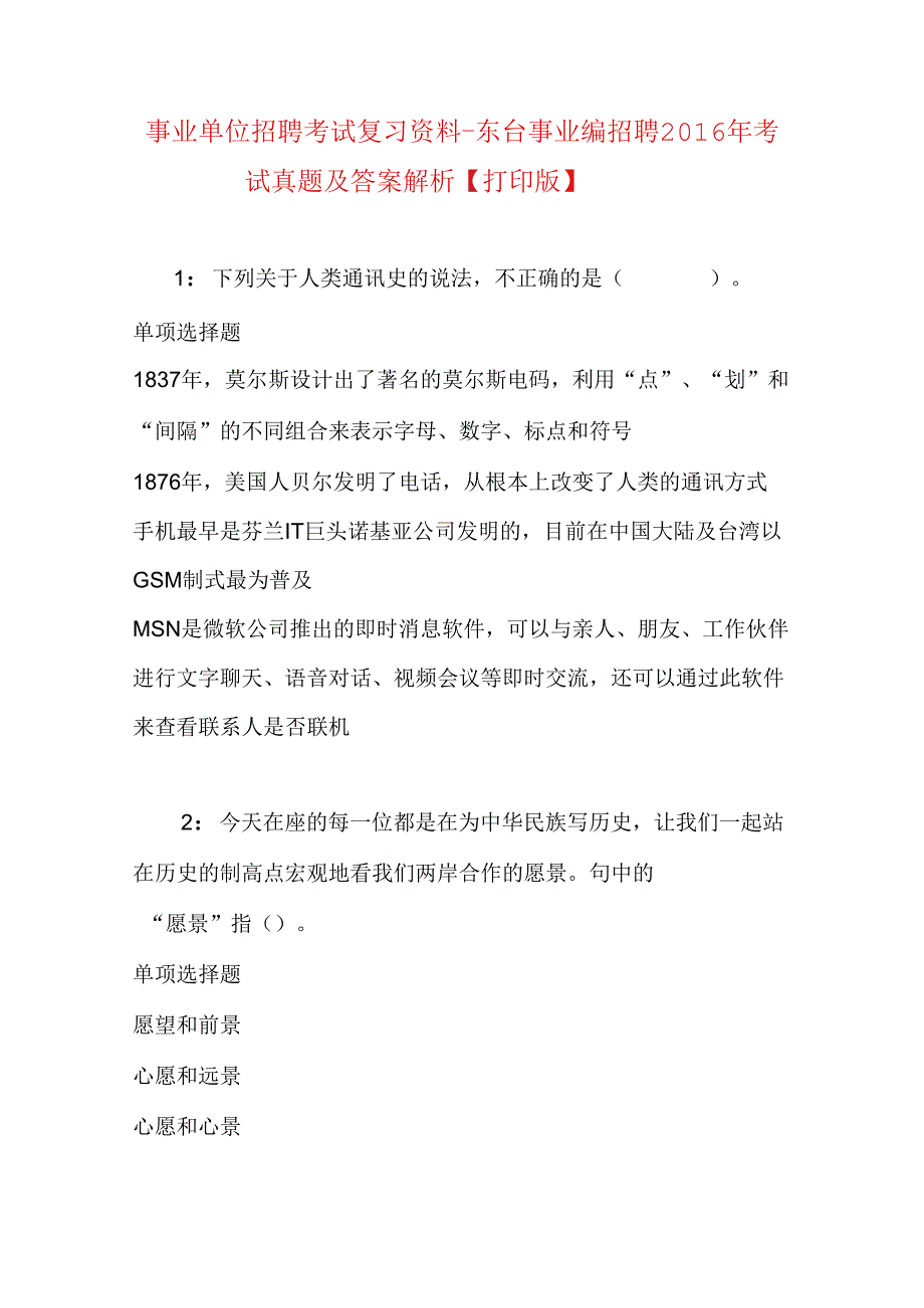 事业单位招聘考试复习资料-东台事业编招聘2016年考试真题及答案解析【打印版】.docx_第1页