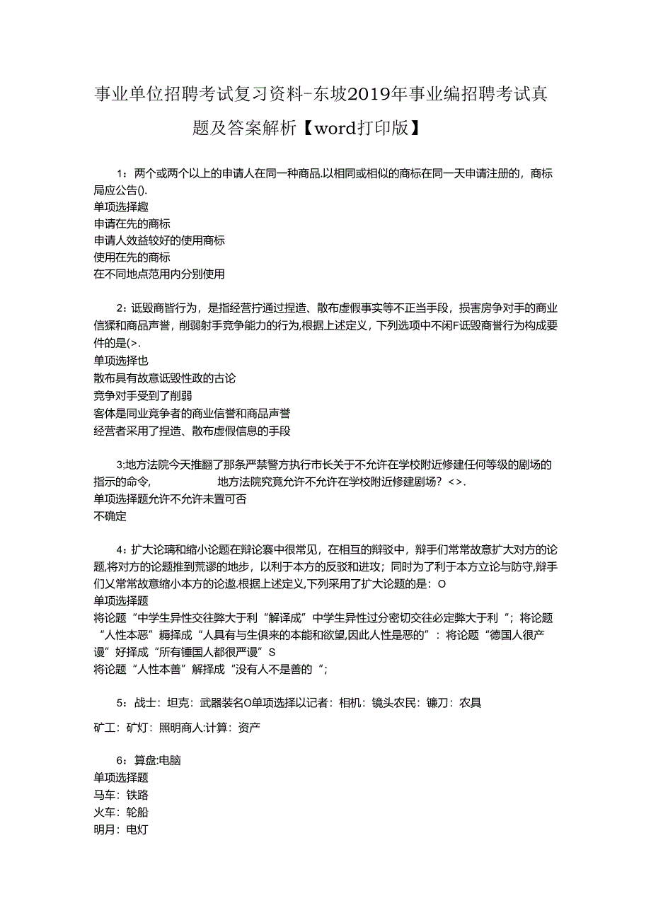 事业单位招聘考试复习资料-东坡2019年事业编招聘考试真题及答案解析【word打印版】.docx_第1页