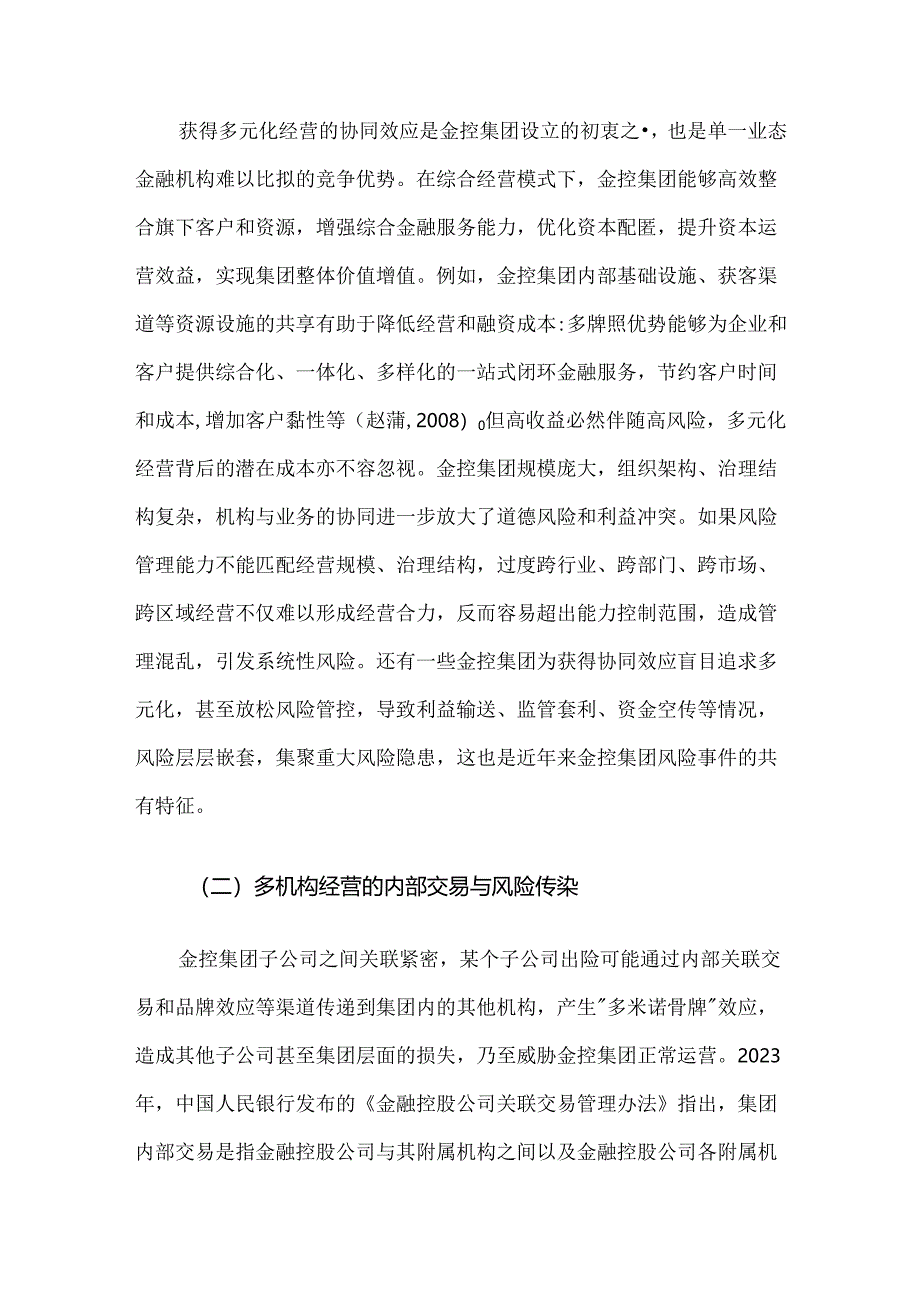 金控集团风险并表与穿透管理探析.docx_第3页