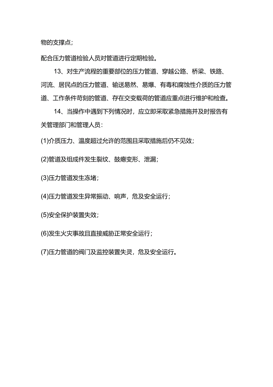 工程企业现场管理设备维护保养制度（压力管道）.docx_第2页