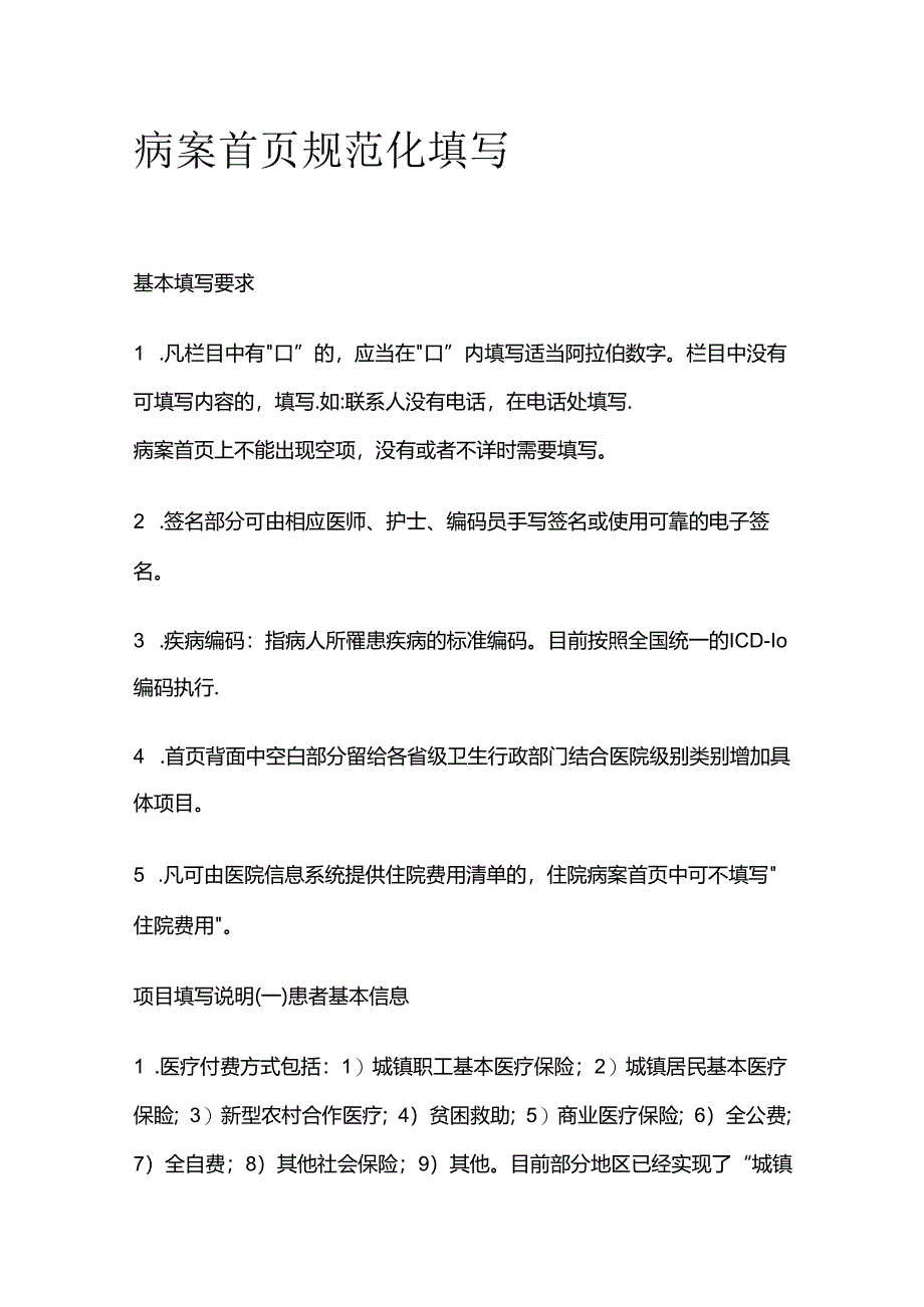 病案首页规范化填写全套.docx_第1页