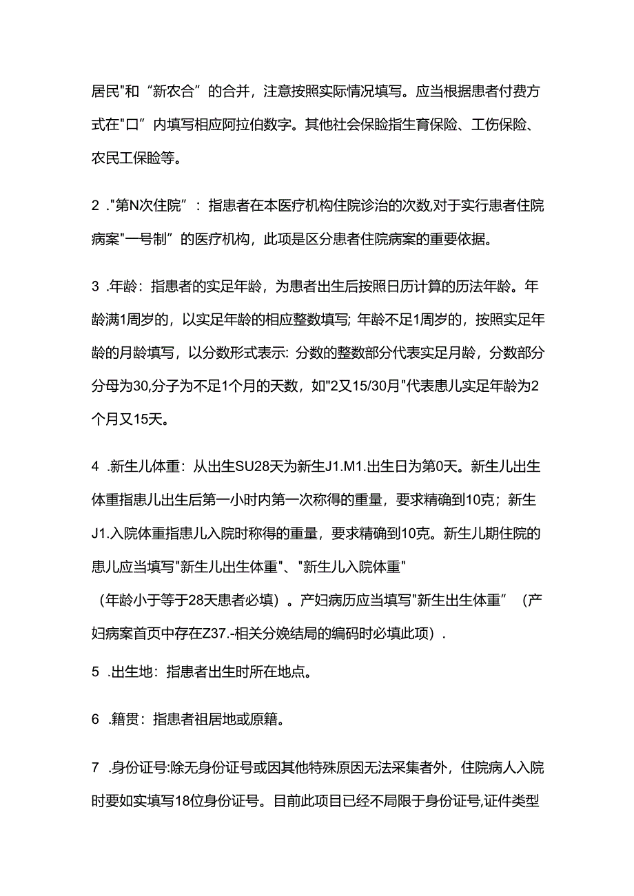 病案首页规范化填写全套.docx_第2页