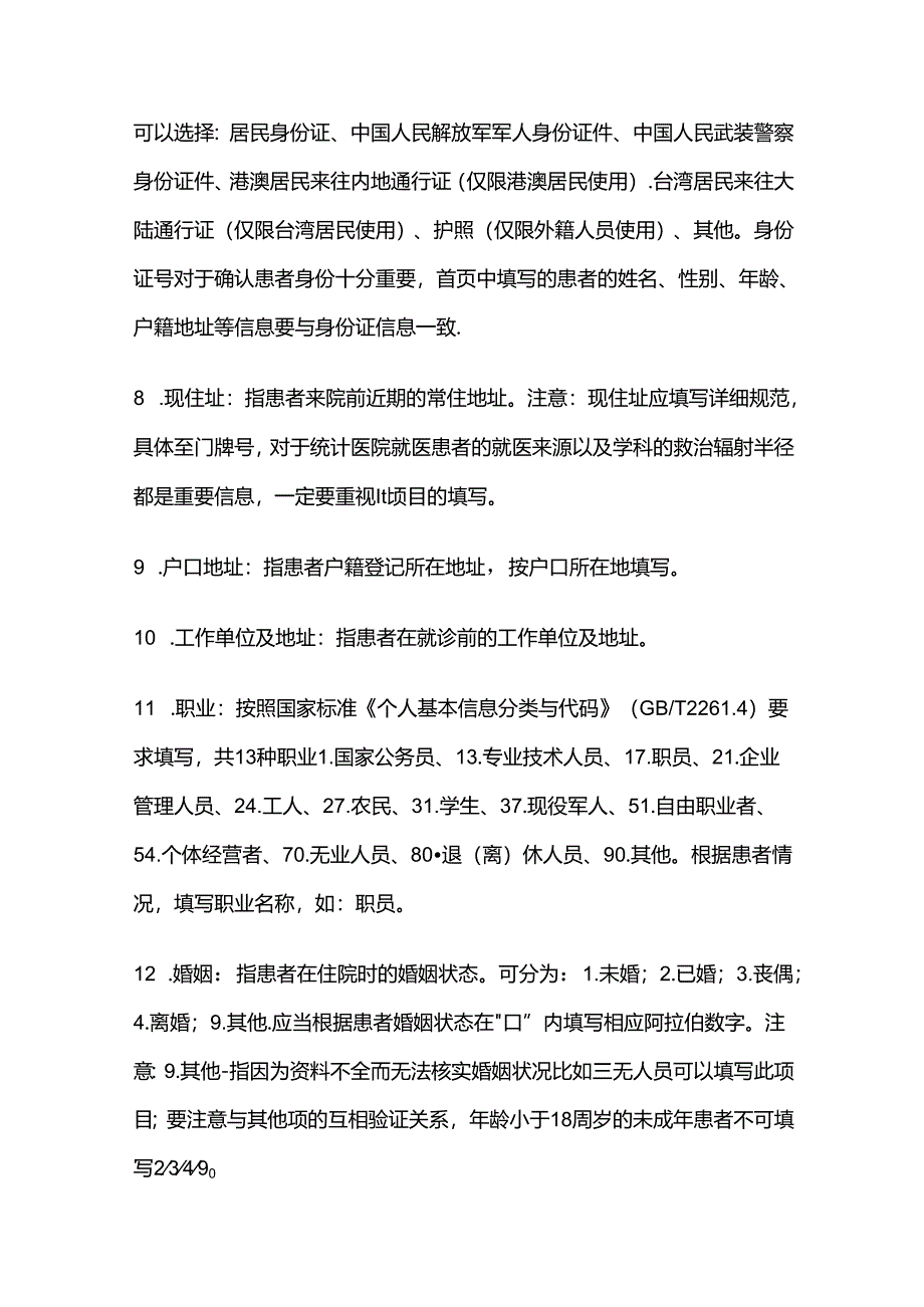 病案首页规范化填写全套.docx_第3页