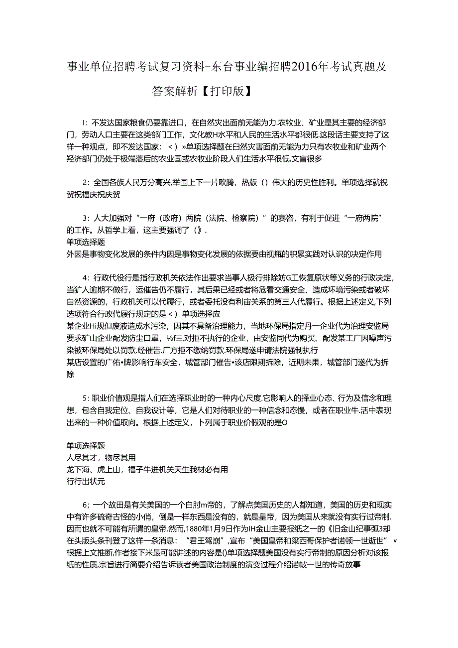 事业单位招聘考试复习资料-东台事业编招聘2016年考试真题及答案解析【打印版】_1.docx_第1页