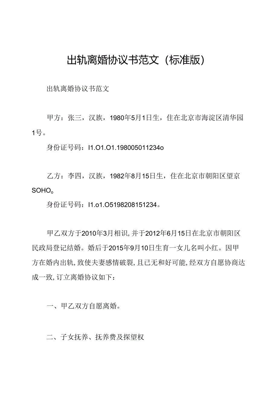 出轨离婚协议书范文(标准版).docx_第1页