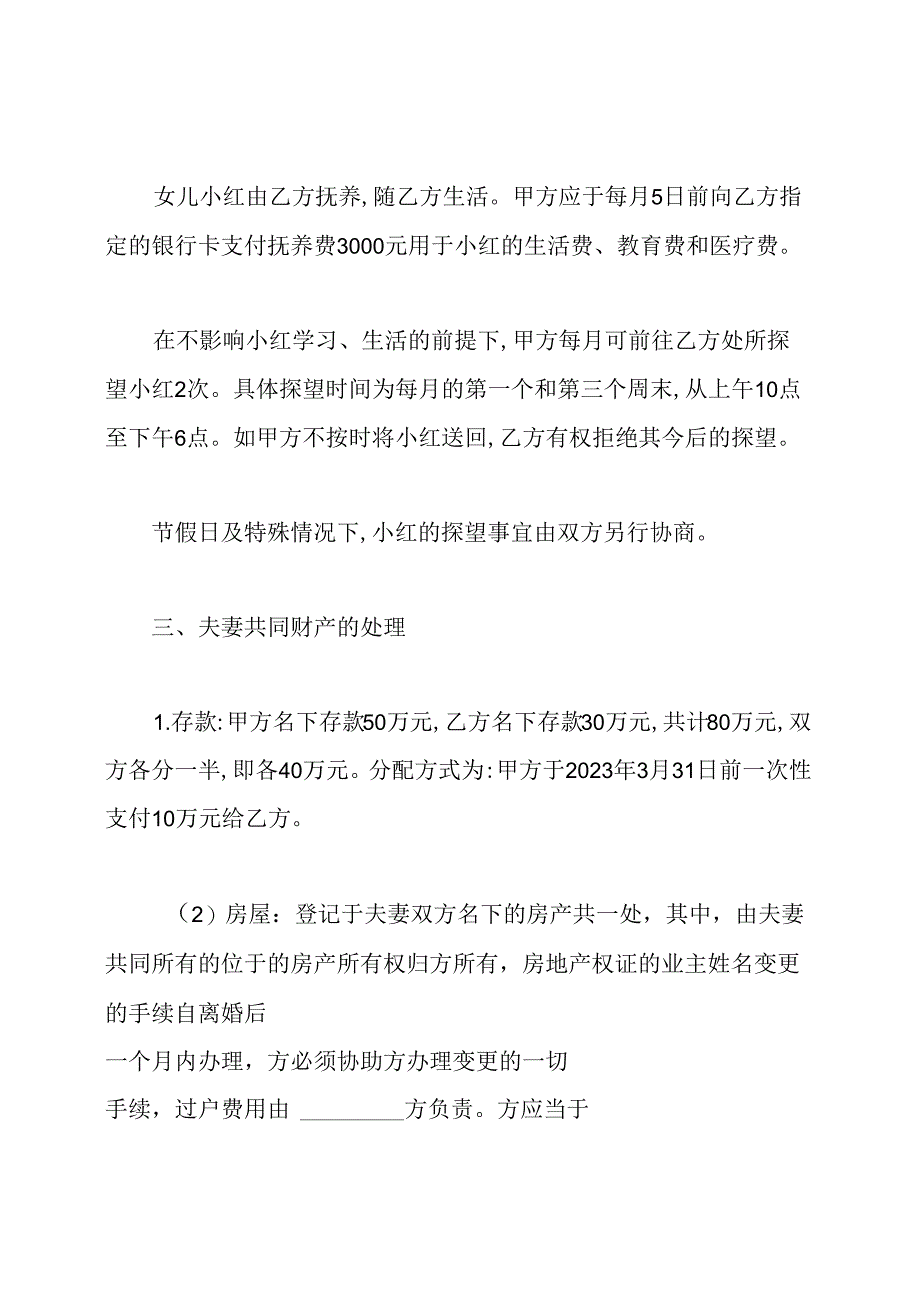 出轨离婚协议书范文(标准版).docx_第2页