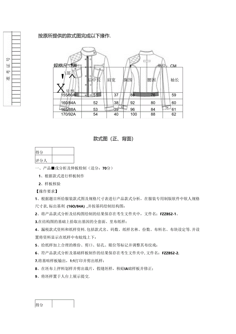 2024年山东省职业技能等级认定试卷 真题 服装制版师 高级技能考核试卷05.docx_第2页