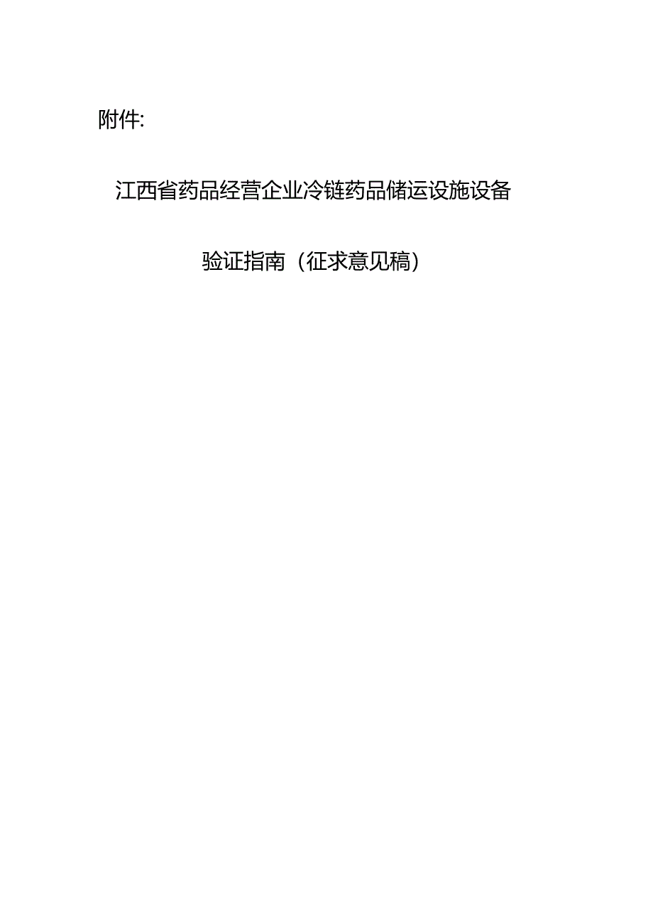 江西省药品经营企业冷链药品储运设施设备验证指南(2024).docx_第1页