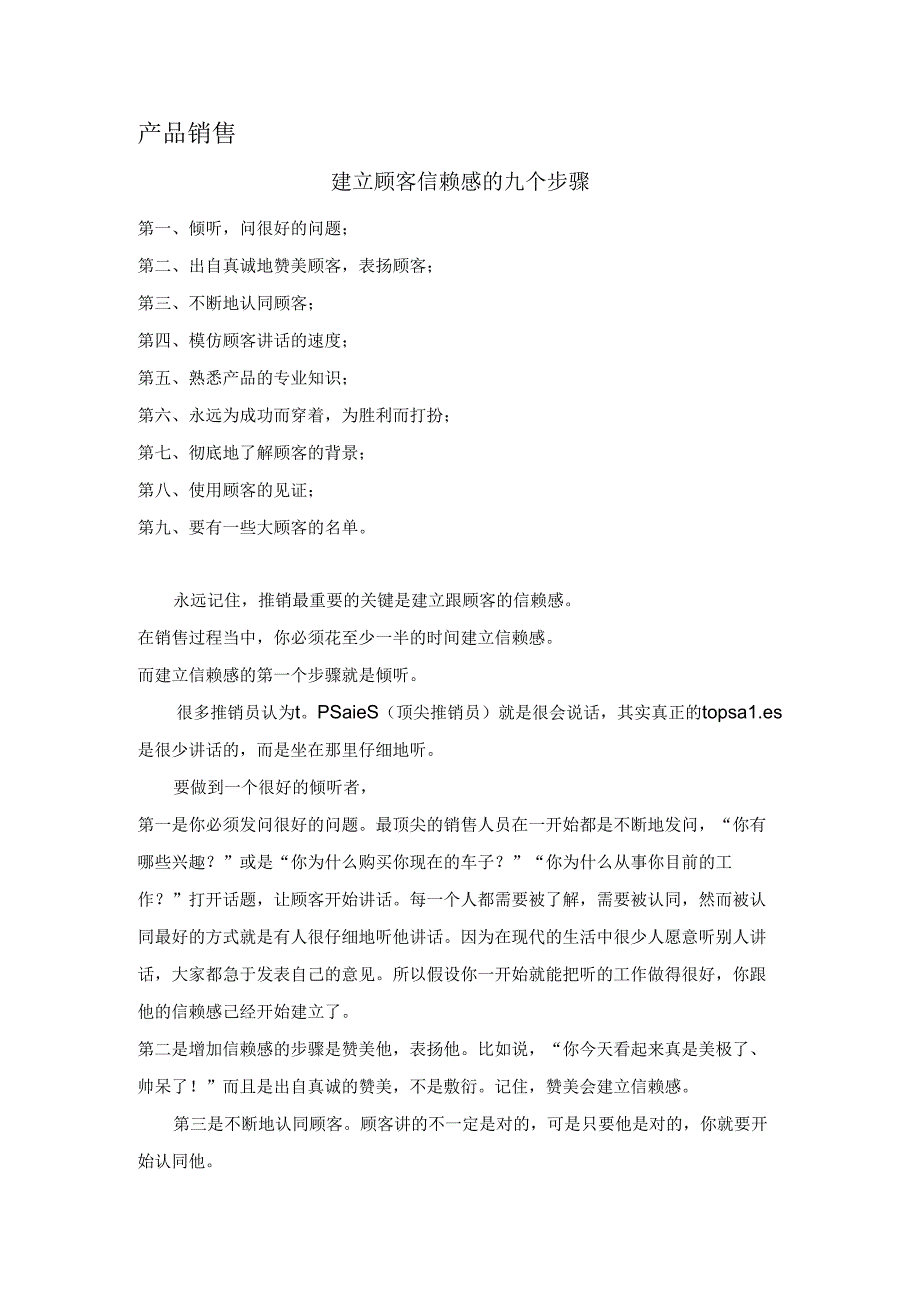 产品销售建立顾客信赖感的九个步骤.docx_第1页