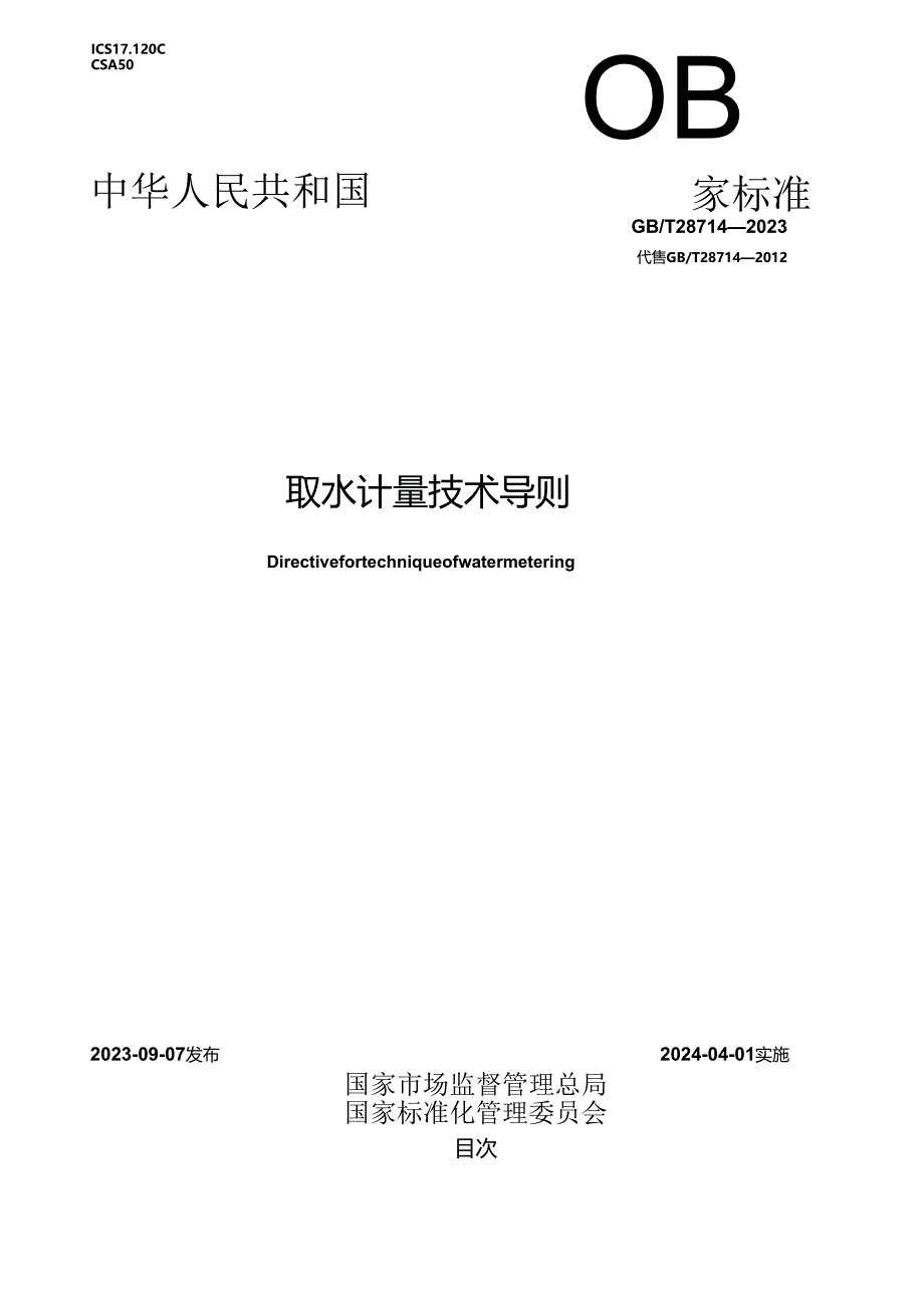 2023取水计量技术导则.docx_第1页