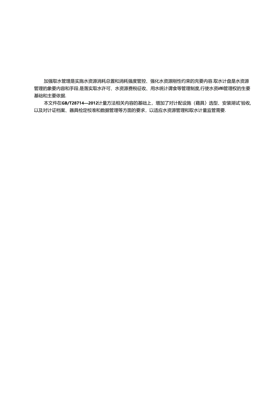 2023取水计量技术导则.docx_第2页