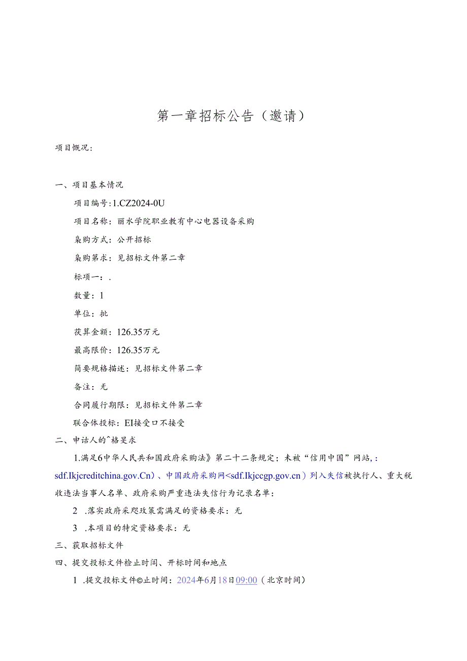 职业教育中心电器设备采购招标文件.docx_第2页