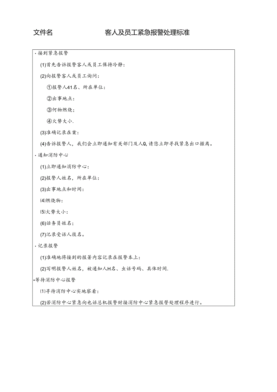 酒店客人及员工紧急报警处理标准1-1-5.docx_第1页