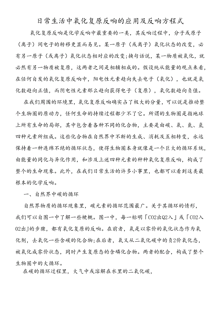 日常生活中氧化还原反应的应用及反应方程式.docx_第1页