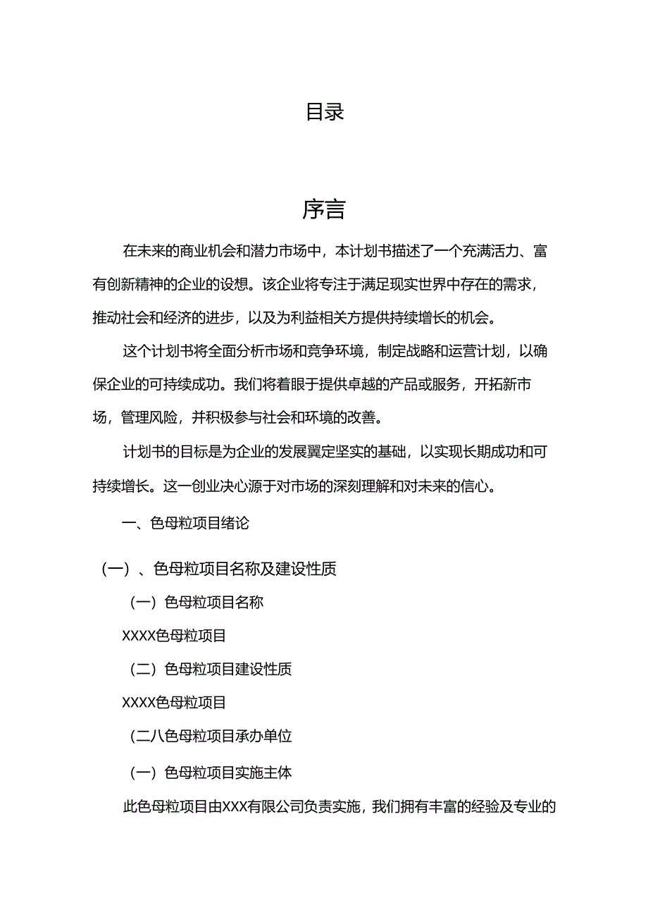 色母粒行业相关项目创业计划书.docx_第2页