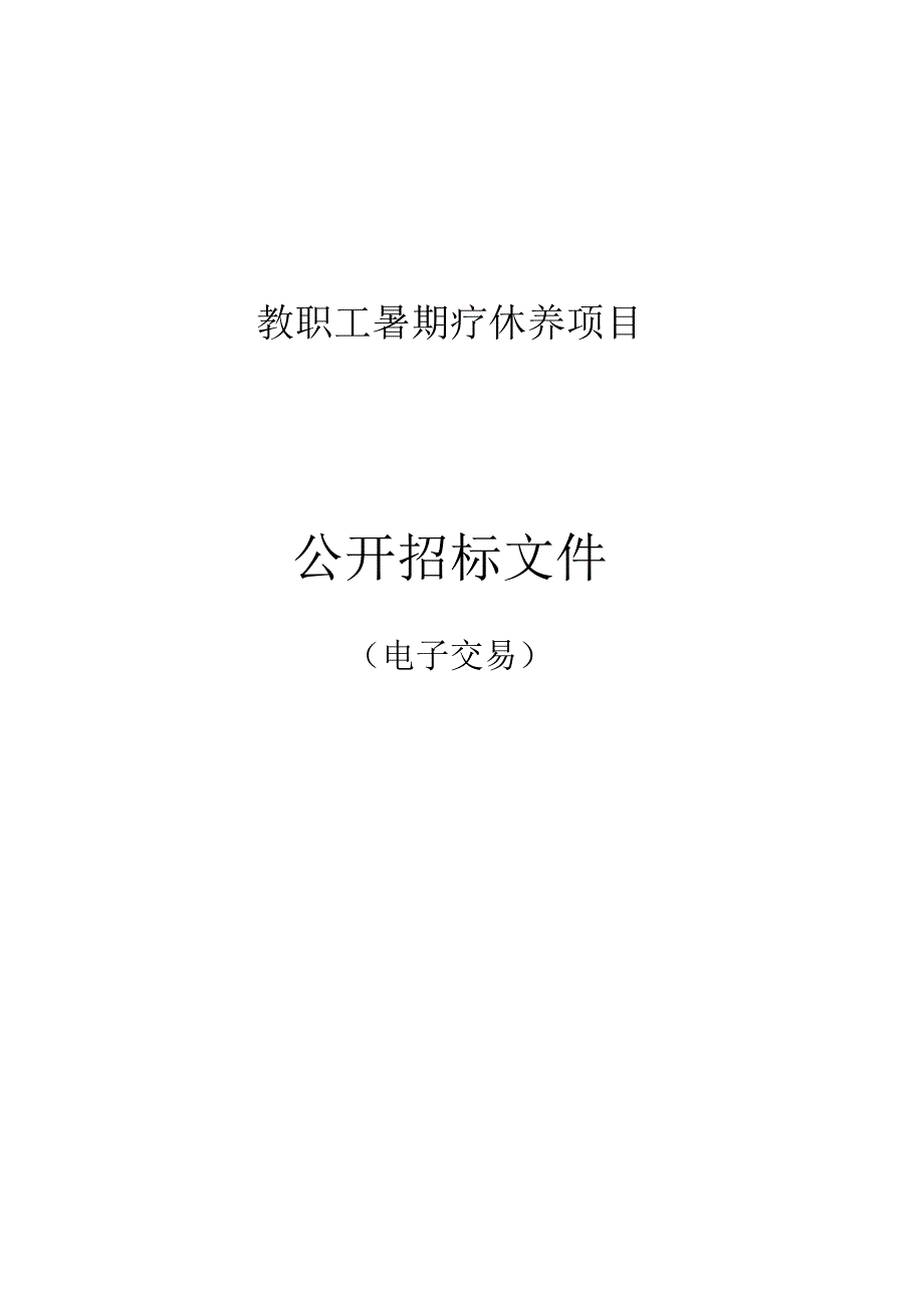 教职工暑期疗休养项目招标文件.docx_第1页