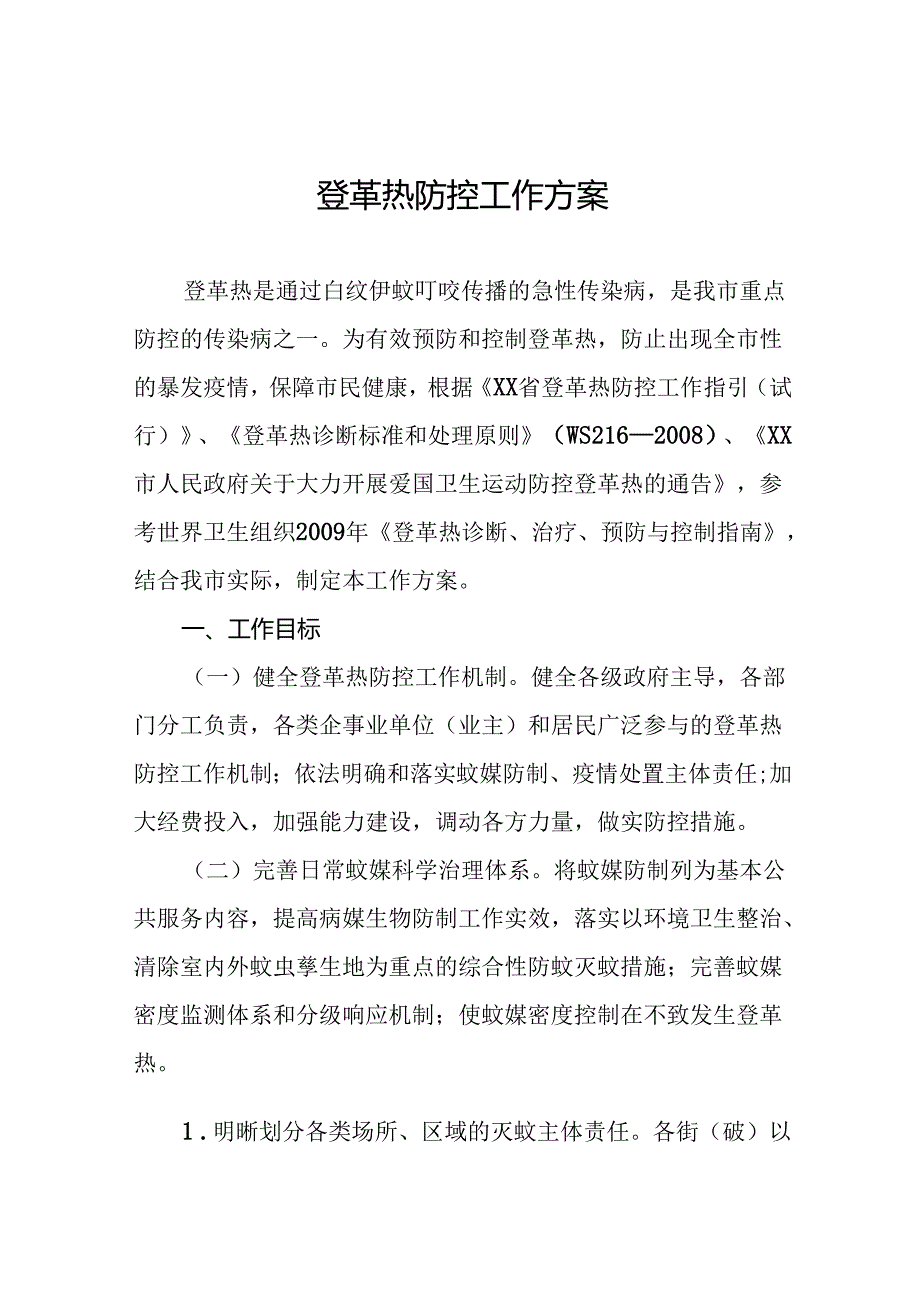 2024年最新版登革热防控工作方案十篇.docx_第1页