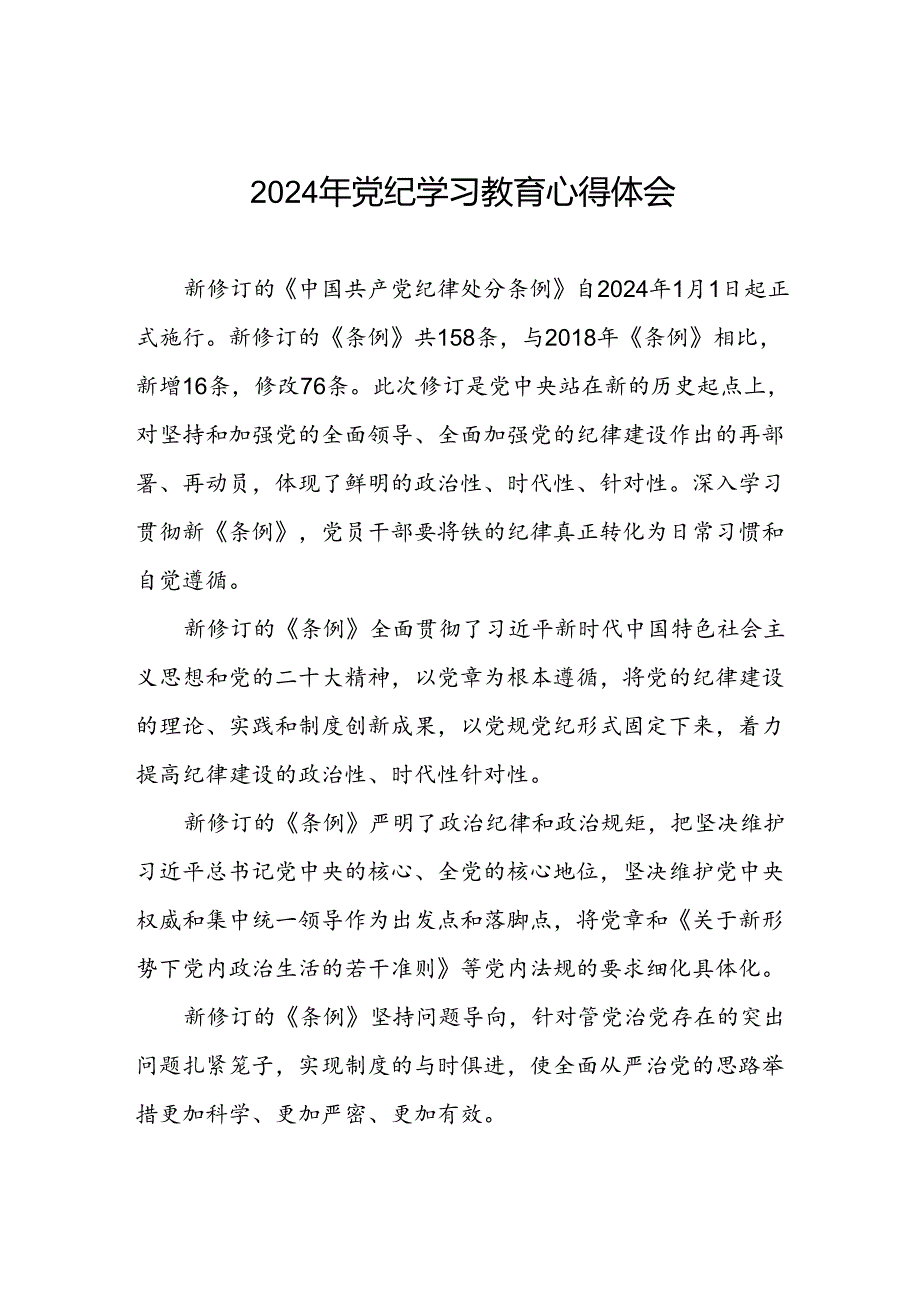 党员干部2024年 “学纪、知纪、明纪、守纪”党纪学习教育心得体会四篇.docx_第1页