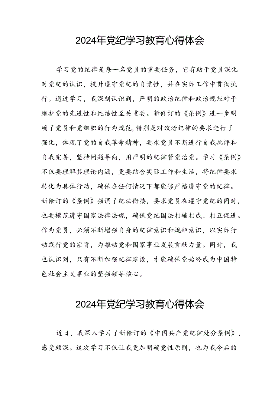 党员干部2024年 “学纪、知纪、明纪、守纪”党纪学习教育心得体会四篇.docx_第3页