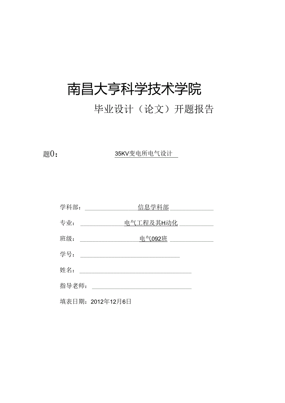 35kV变电站设计--开题报告.docx_第1页