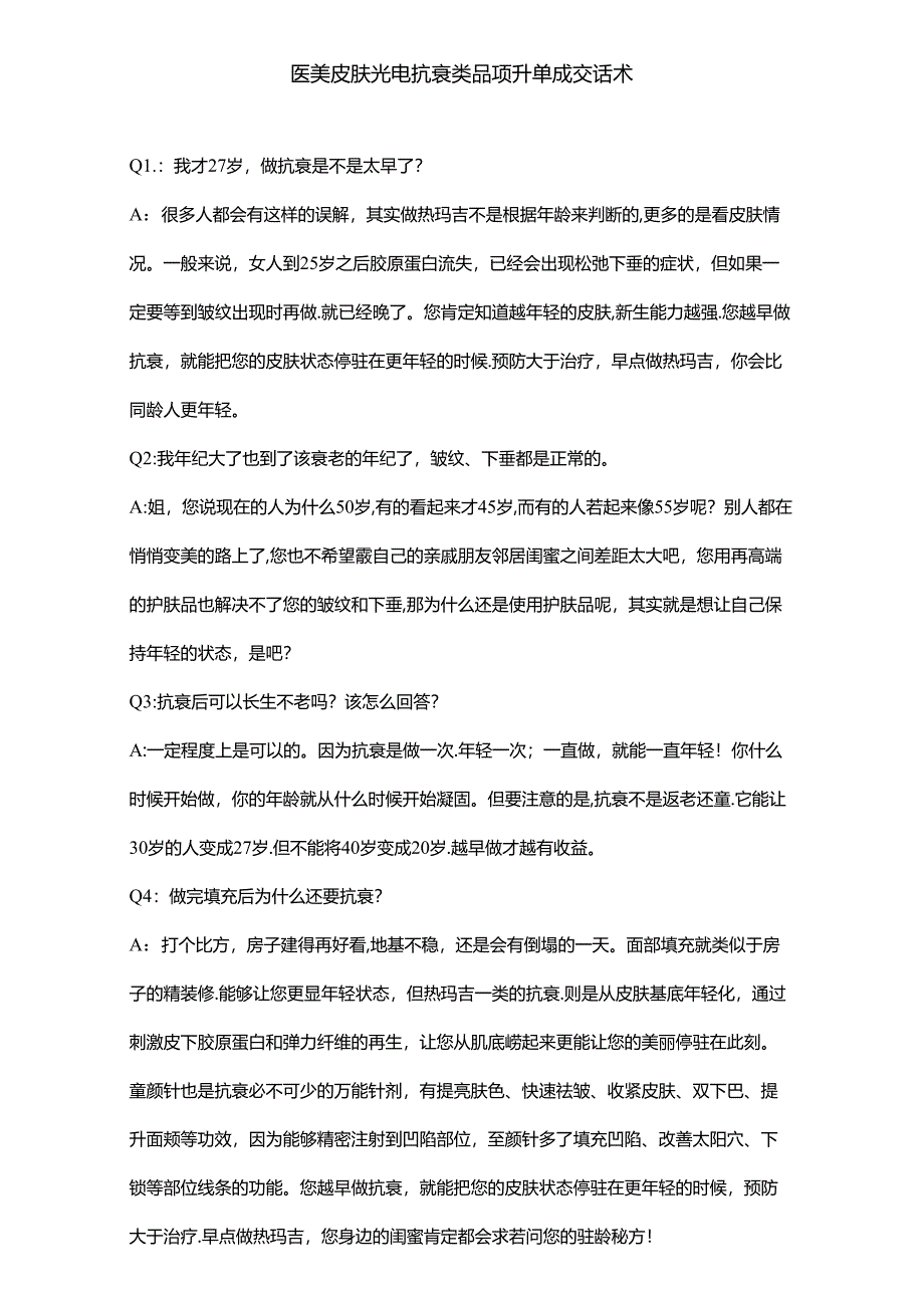 医美皮肤光电抗衰类品项升单成交话术.docx_第1页