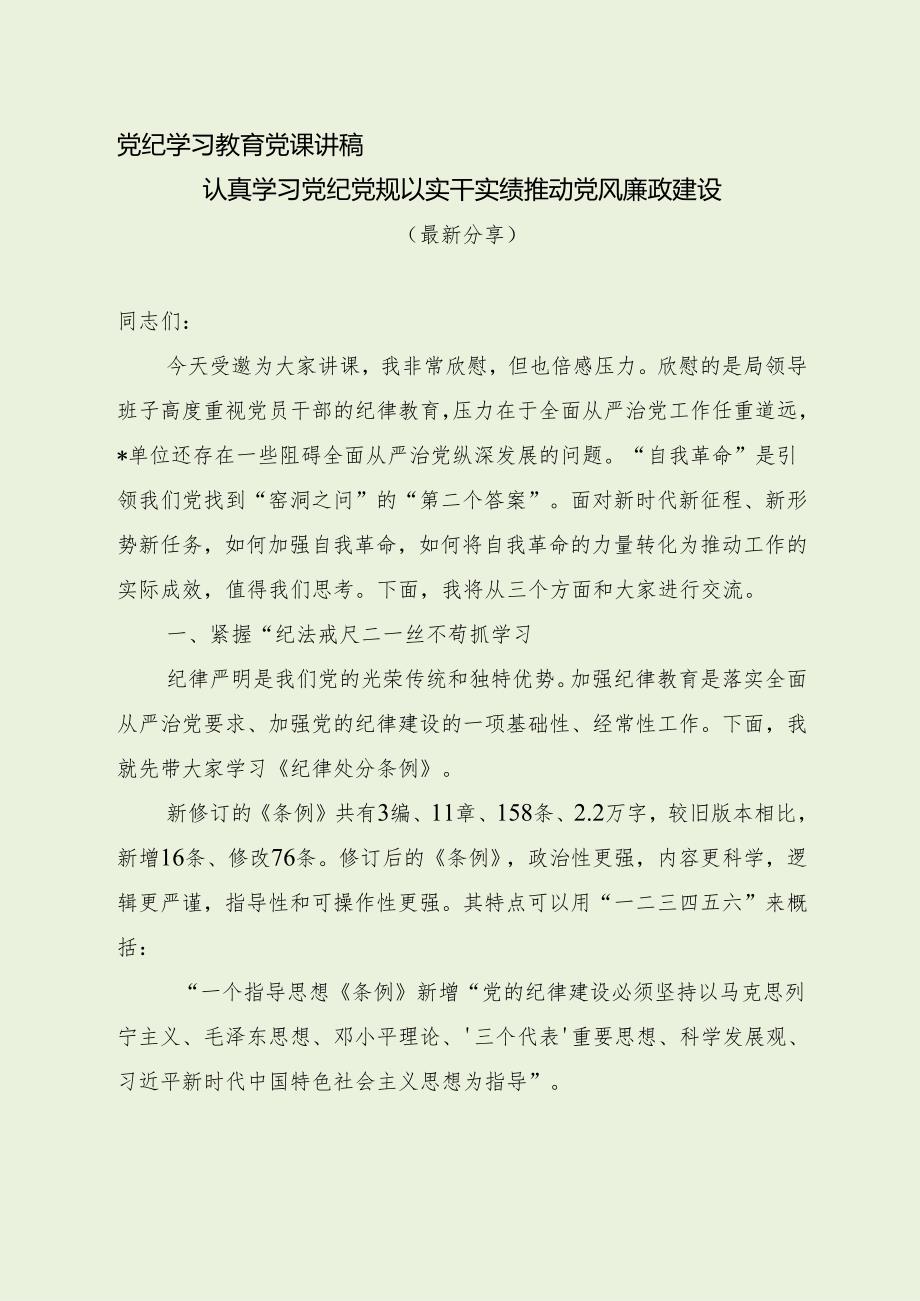 党纪学习教育党课讲稿（最新分享）.docx_第1页