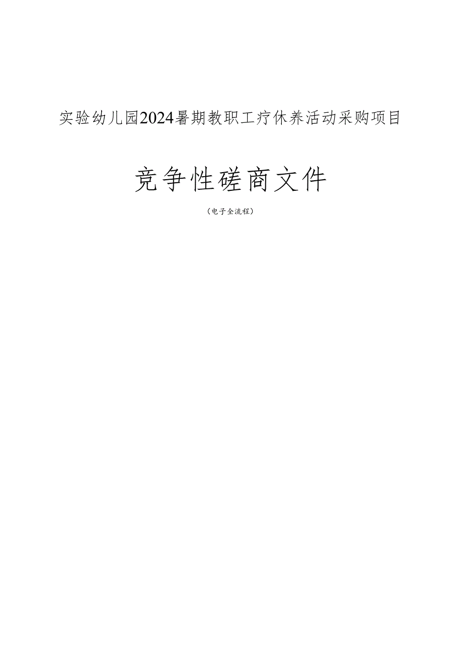 实验幼儿园2024暑期教职工疗休养活动采购项目招标文件.docx_第1页