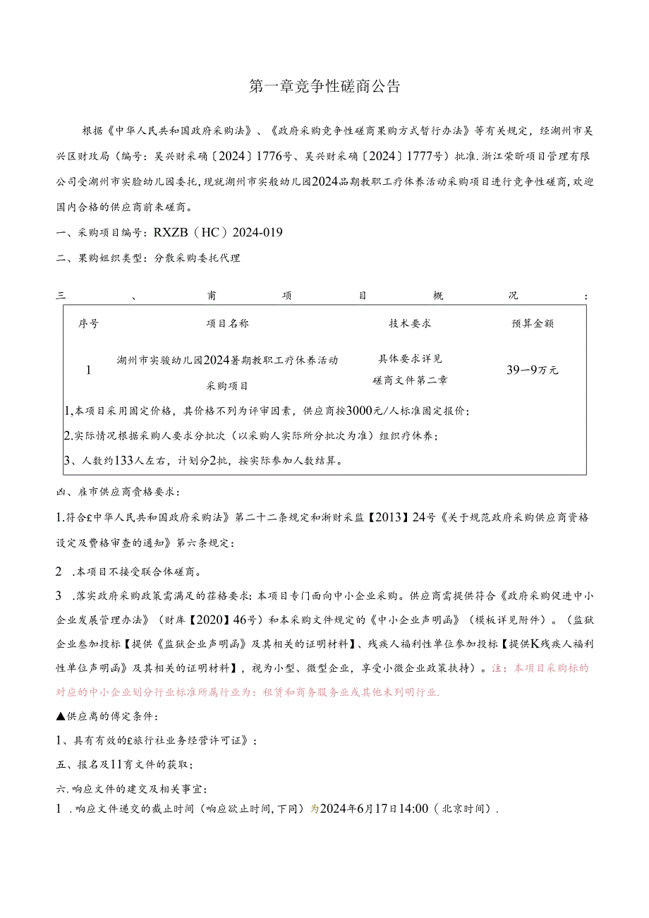 实验幼儿园2024暑期教职工疗休养活动采购项目招标文件.docx_第3页