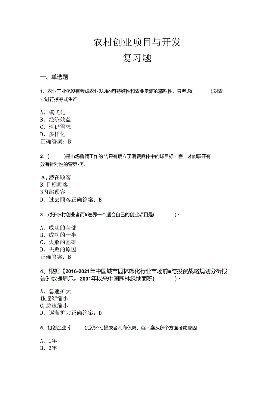 山开农村创业项目与开发复习题.docx_第1页