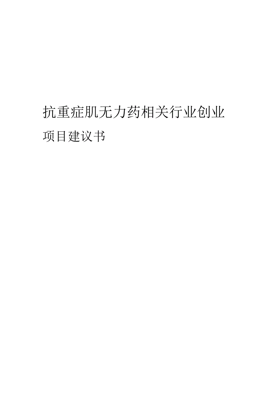 抗重症肌无力药相关行业项目建议书.docx_第1页