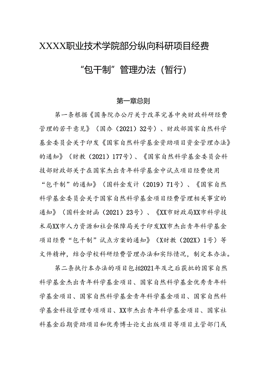 职业技术学院部分纵向科研项目经费“包干制”管理办法（暂行）.docx_第1页