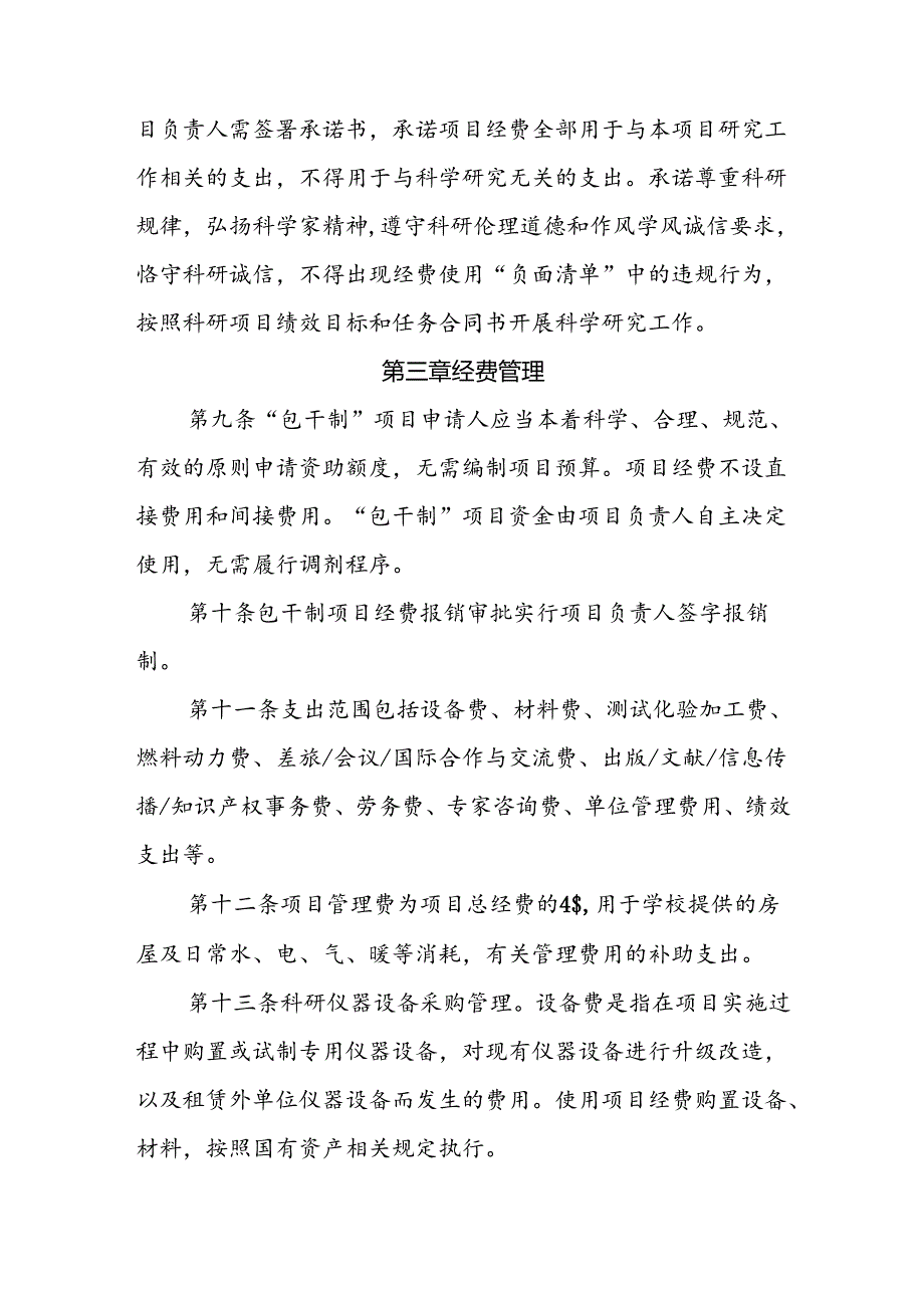 职业技术学院部分纵向科研项目经费“包干制”管理办法（暂行）.docx_第3页