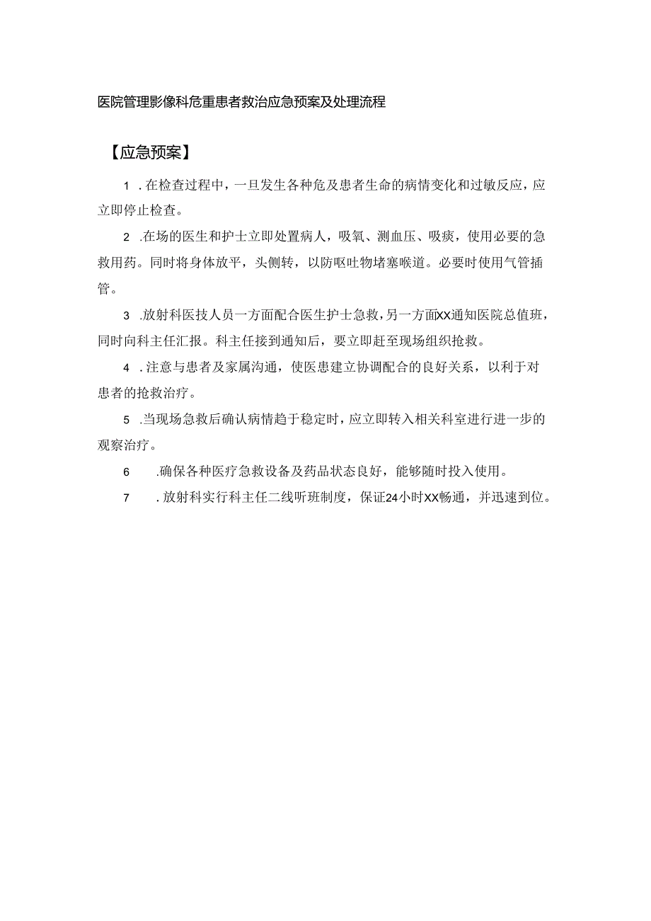 医院管理影像科危重患者救治应急预案及处理流程.docx_第1页